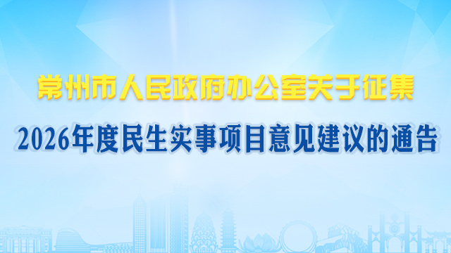 2026年度民生實(shí)事項(xiàng)目意見(jiàn)征集